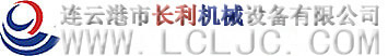 连云港市长利机械设备有限公司