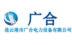 连云港市广合电力设备有限公司