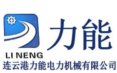 连云港力能电力机械有限公司