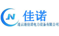 连云港-诺电力设备有限公司