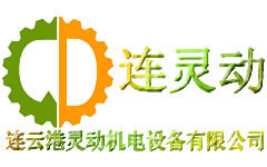 连云港灵动机电设备有限公司