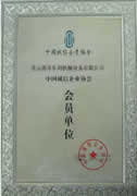 会员单位荣誉证书